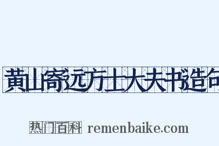 黄山寄远方士大夫书造句是什么意思的图片